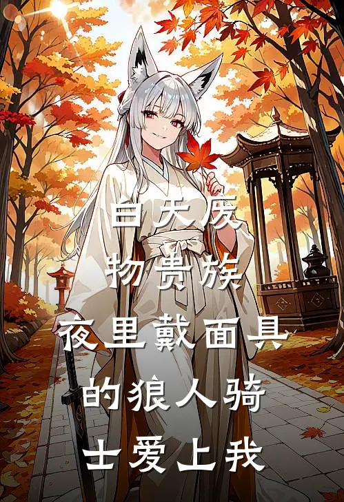 白天废物贵族，夜里戴面具的狼人骑士爱上我
