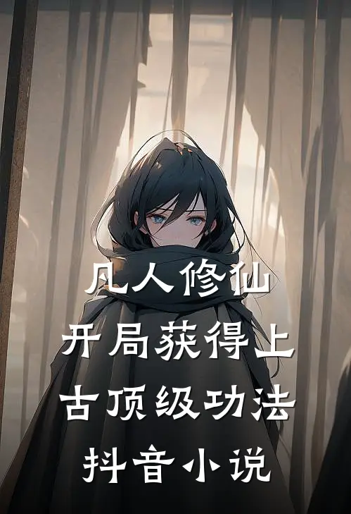 凡人修仙，开局获得上古顶级功法抖音小说