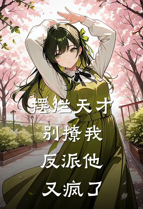 摆烂天才别撩我，反派他又疯了