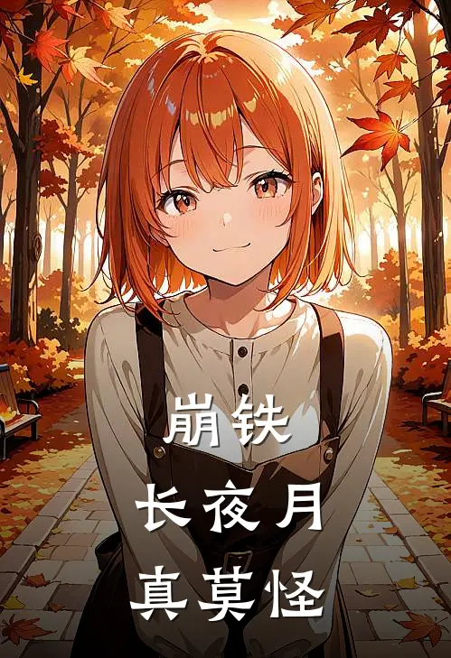崩铁：长夜月，真莫怪