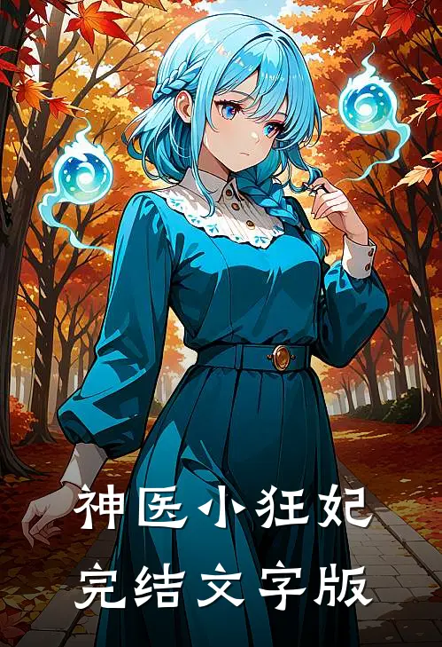 神医小狂妃完结文字版