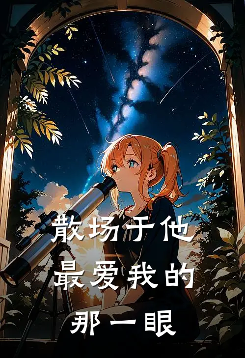 散场于他最爱我的那一眼