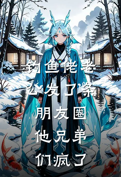 钓鱼佬老公发了条朋友圈，他兄弟们疯了