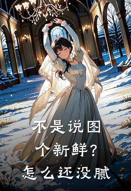 不是说图个新鲜？怎么还没腻