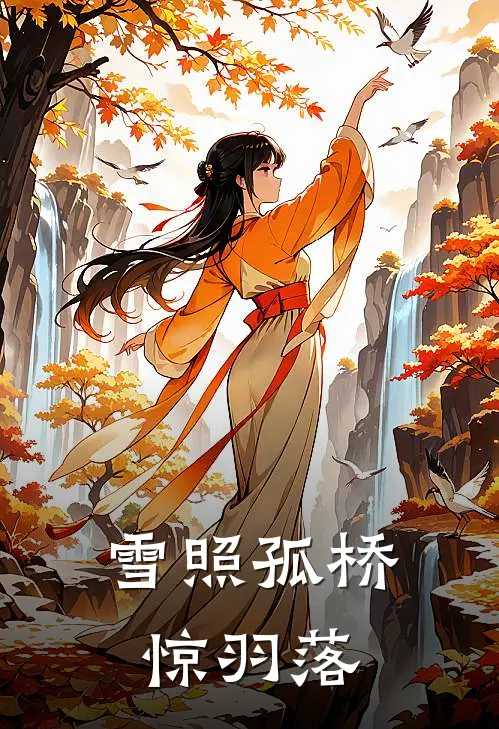 雪照孤桥惊羽落
