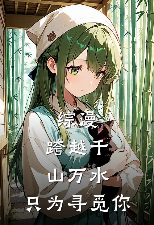 综漫：跨越千山万水，只为寻觅你