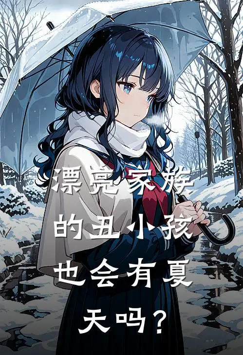 漂亮家族的丑小孩，也会有夏天吗？