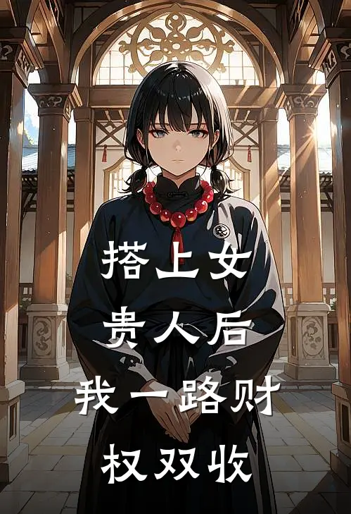 搭上女贵人后，我一路财权双收