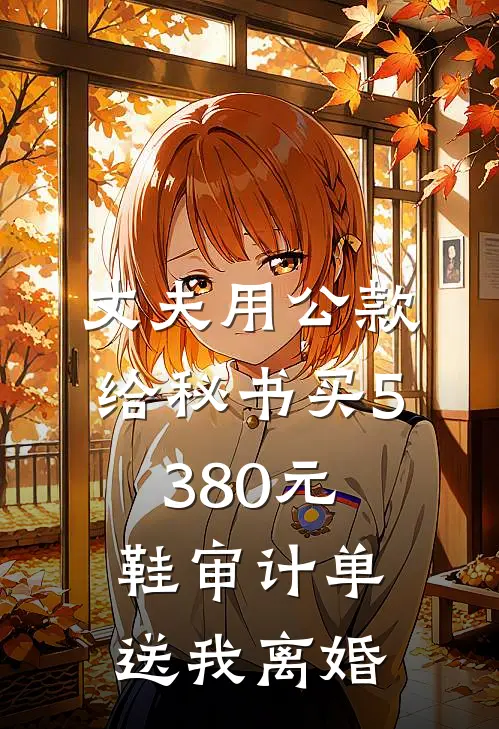 丈夫用公款给秘书买5380元鞋审计单送我离婚