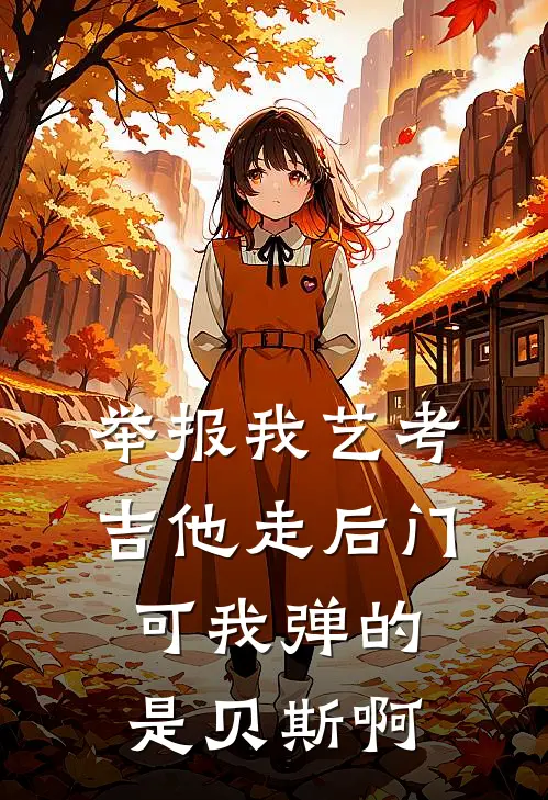 举报我艺考吉他走后门，可我弹的是贝斯啊