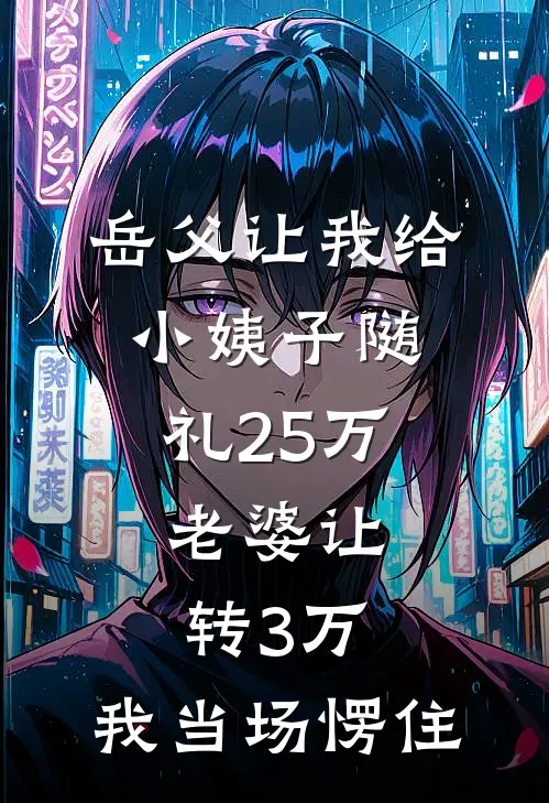 岳父让我给小姨子随礼25万，老婆让转3万，我当场愣住