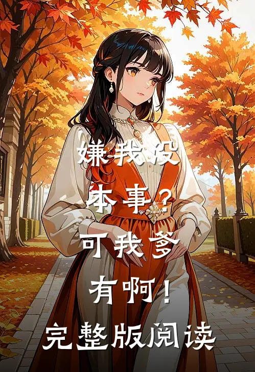 嫌我没本事？可我爹有啊！完整版阅读