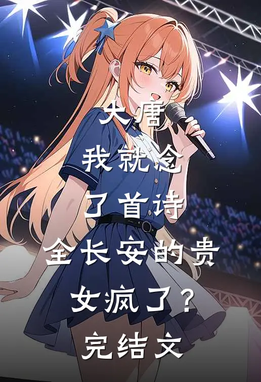 大唐：我就念了首诗，全长安的贵女疯了？完结文