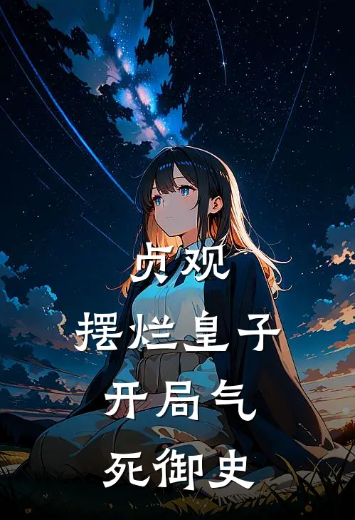 贞观：摆烂皇子，开局气死御史
