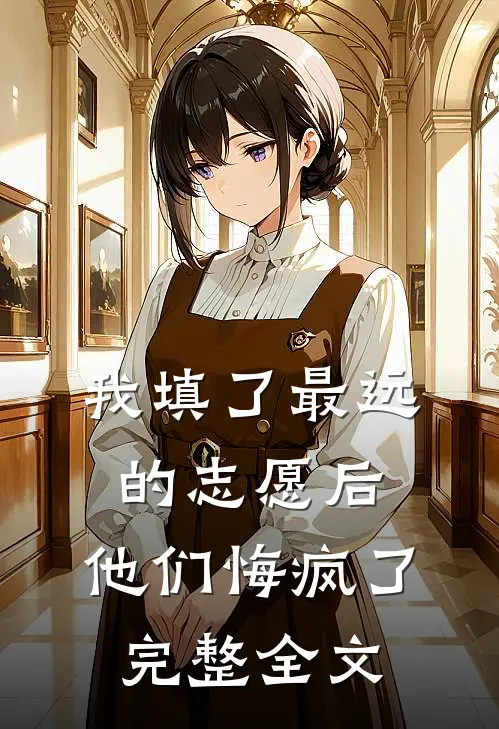 我填了最远的志愿后，他们悔疯了完整全文