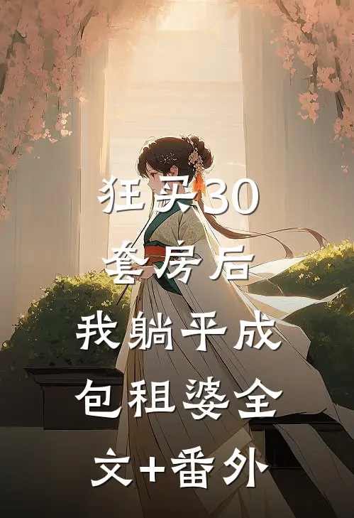 狂买30套房后，我躺平成包租婆全文+番外