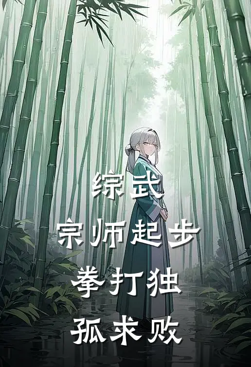 综武：宗师起步，拳打独孤求败