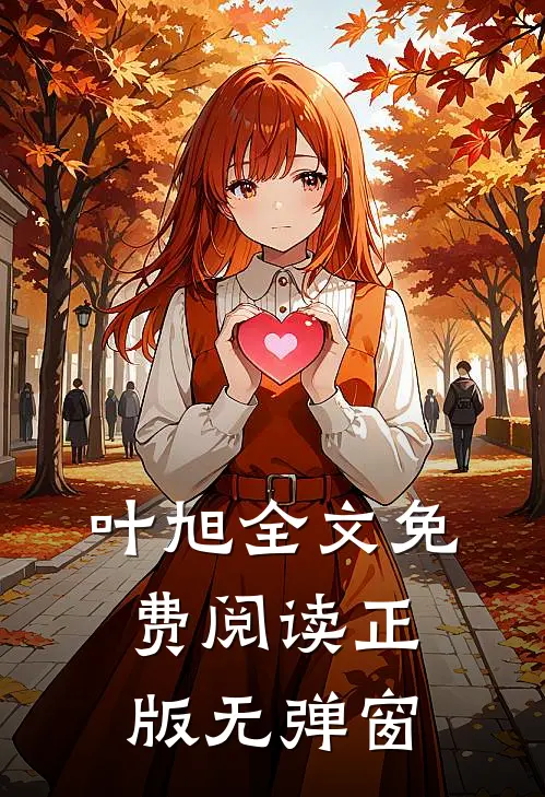 叶旭全文免费阅读正版无弹窗
