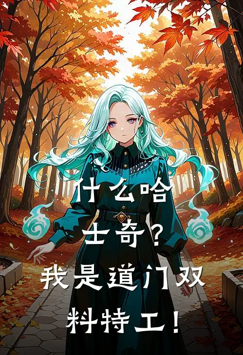 什么哈士奇？我是道门双料特工！