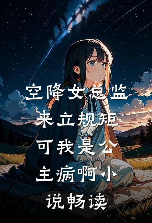 空降女总监来立规矩，可我是公主病啊小说畅读