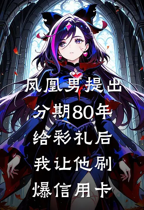 凤凰男提出分期80年给彩礼后，我让他刷爆信用卡