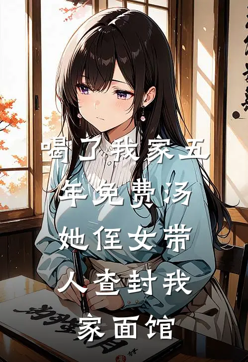 喝了我家五年免费汤，她侄女带人查封我家面馆