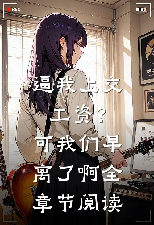 逼我上交工资？可我们早离了啊全章节阅读