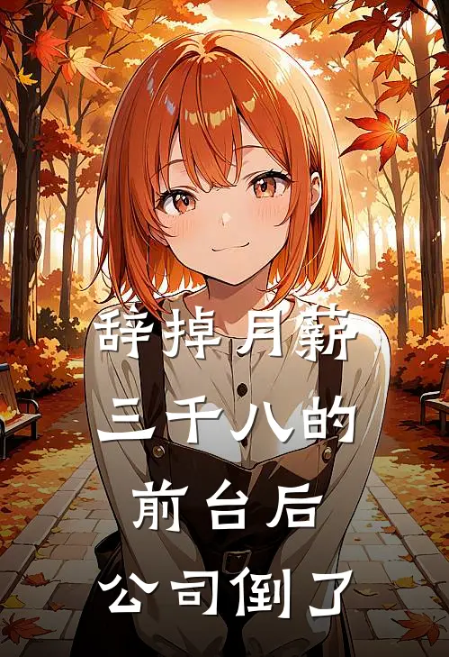 辞掉月薪三千八的前台后，公司倒了