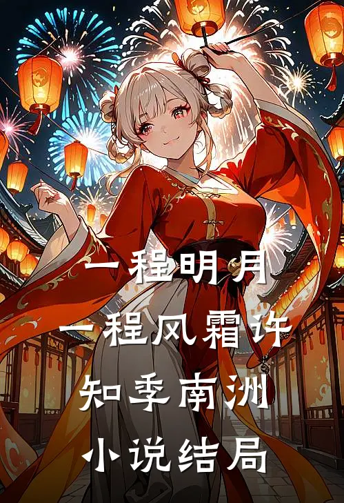 一程明月，一程风霜许知季南洲小说结局