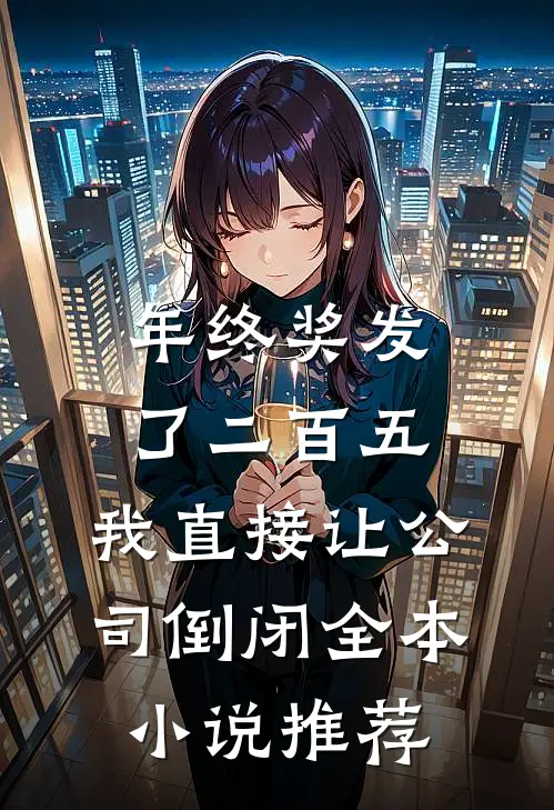 年终奖发了二百五，我直接让公司倒闭全本小说推荐