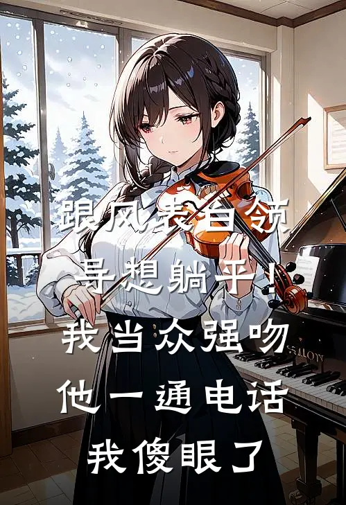 跟风表白领导想躺平！我当众强吻他，一通电话我傻眼了