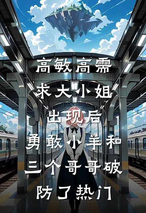高敏高需求大小姐出现后，勇敢小羊和三个哥哥破防了热门