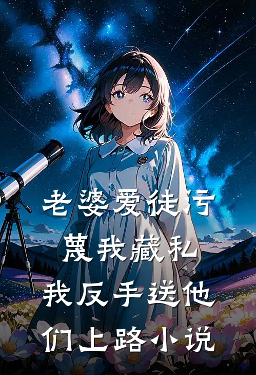 老婆爱徒污蔑我藏私，我反手送他们上路小说