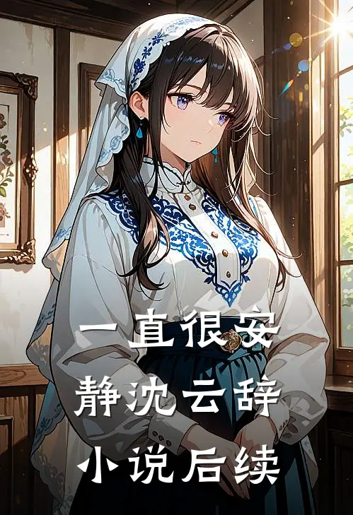 一直很安静沈云辞小说后续