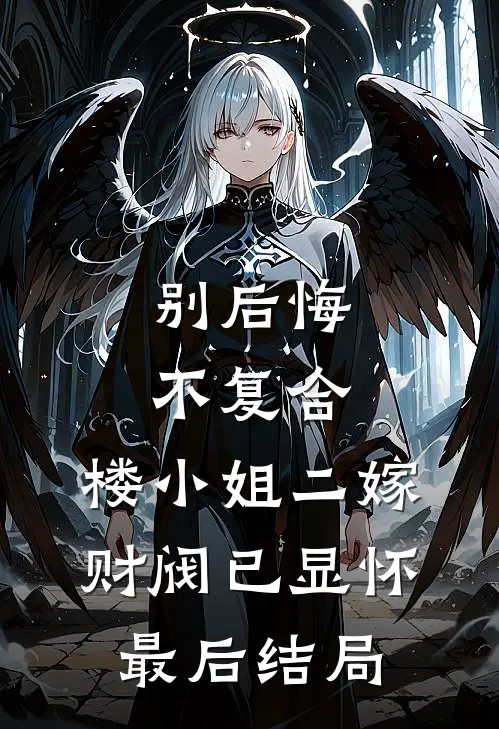 别后悔，不复合，楼小姐二嫁财阀已显怀最后结局