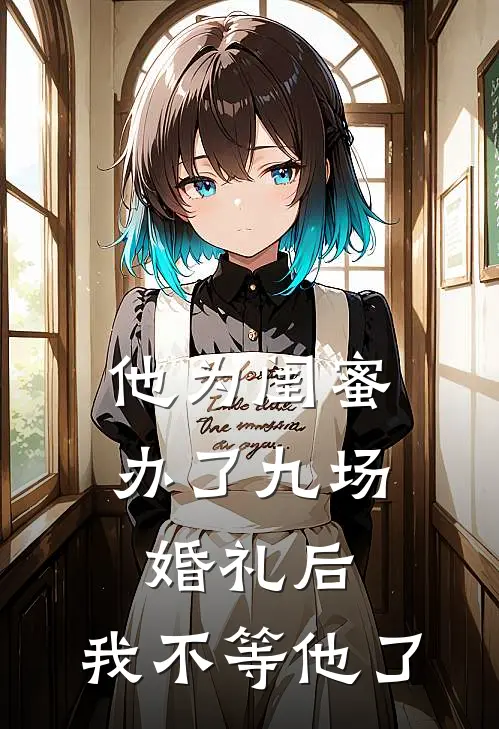 他为闺蜜办了九场婚礼后，我不等他了