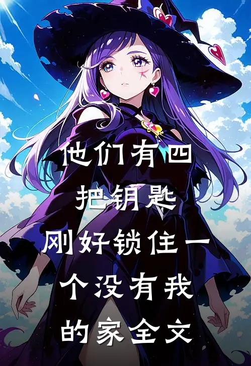 他们有四把钥匙，刚好锁住一个没有我的家全文