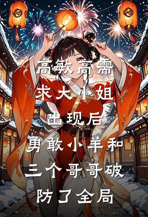 高敏高需求大小姐出现后，勇敢小羊和三个哥哥破防了全局