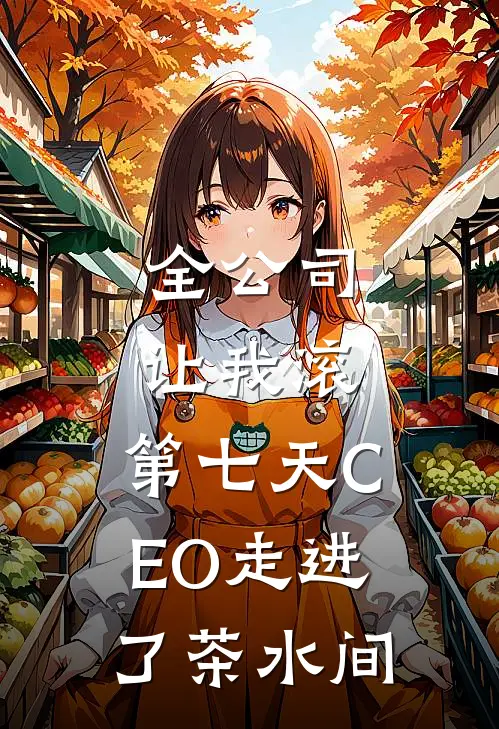 全公司让我滚，第七天CEO走进了茶水间