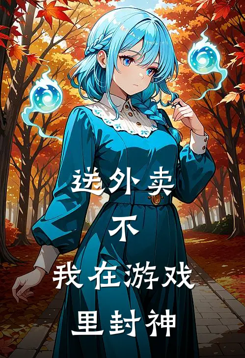 送外卖，不，我在游戏里封神
