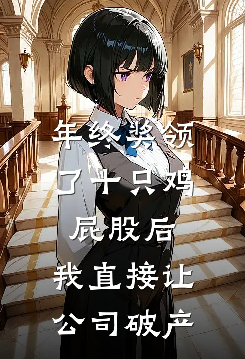 年终奖领了十只鸡屁股后，我直接让公司破产