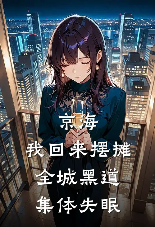 京海：我回来摆摊，全城黑道集体失眠