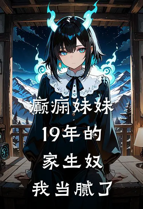癫痫妹妹19年的家生奴，我当腻了