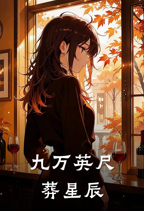 九万英尺葬星辰