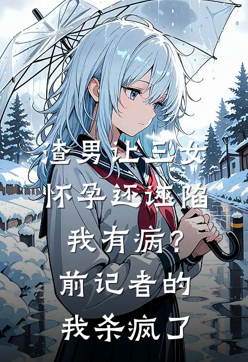 渣男让三女怀孕还诬陷我有病？前记者的我杀疯了