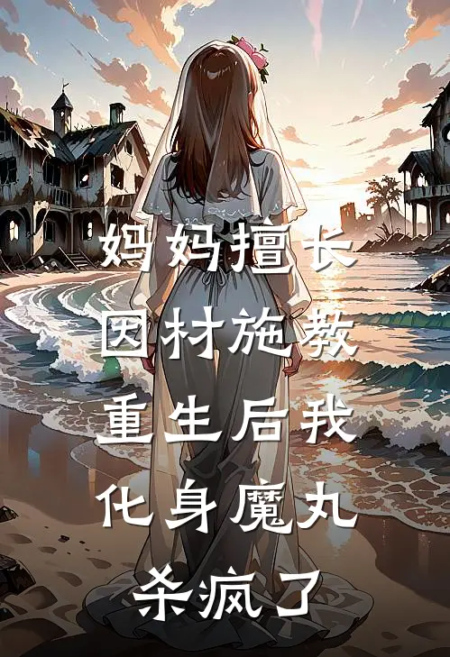 妈妈擅长因材施教，重生后我化身魔丸杀疯了