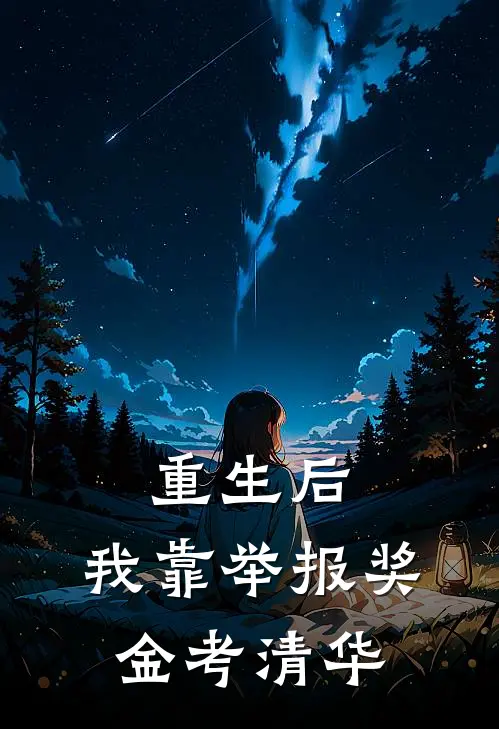 重生后，我靠举报奖金考清华