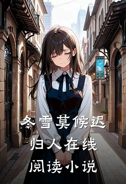 冬雪莫候迟归人在线阅读小说
