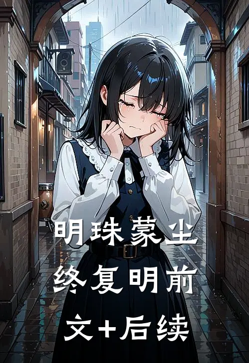 明珠蒙尘终复明前文+后续