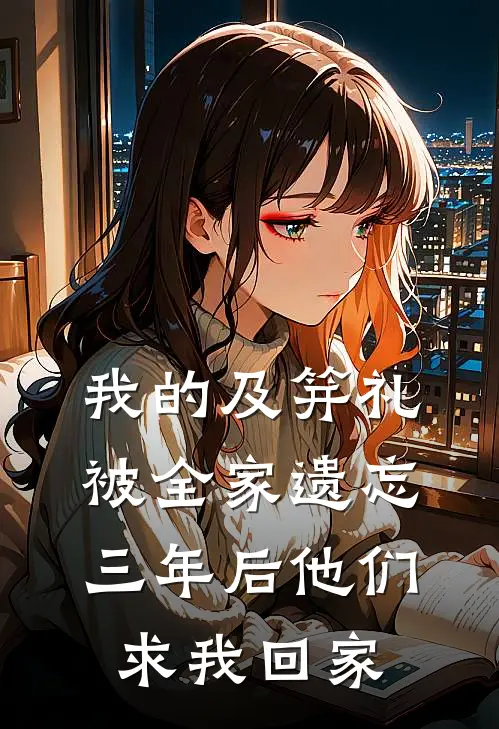 我的及笄礼被全家遗忘，三年后他们求我回家